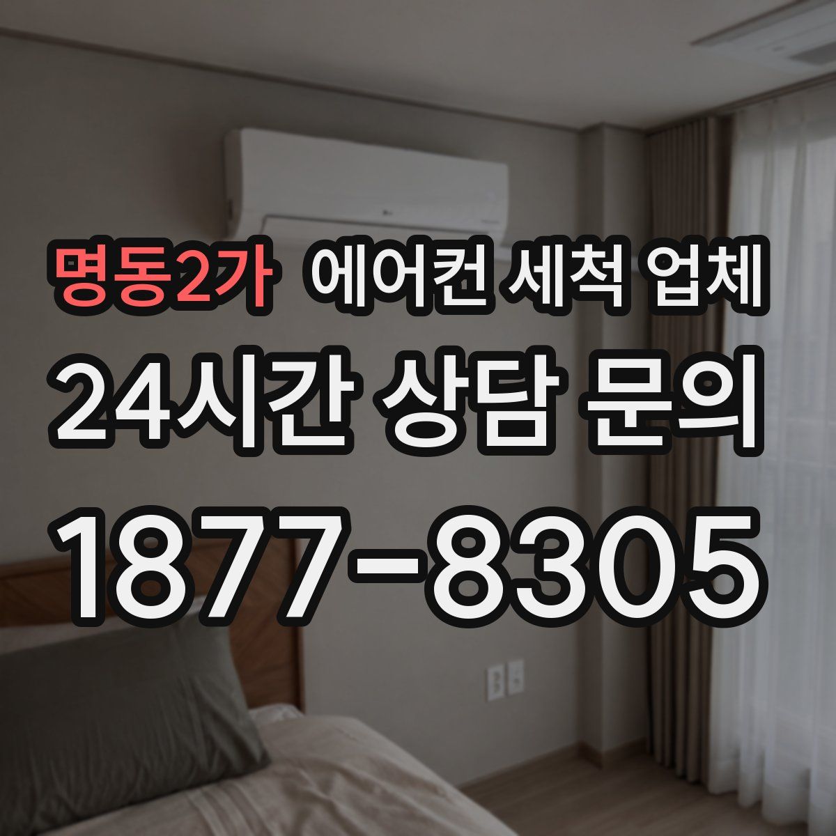 명동2가 에어컨 세척 업체