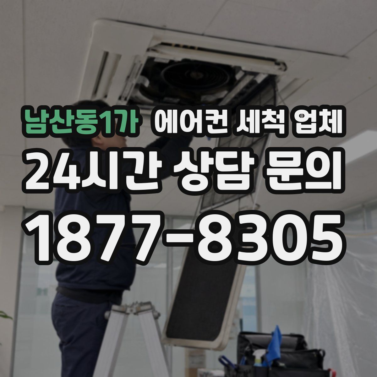 남산동1가 에어컨 세척 업체
