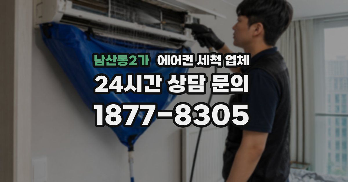 남산동2가 에어컨 세척 업체