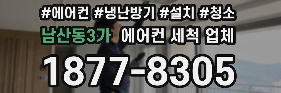 남산동3가 에어컨 세척 업체
