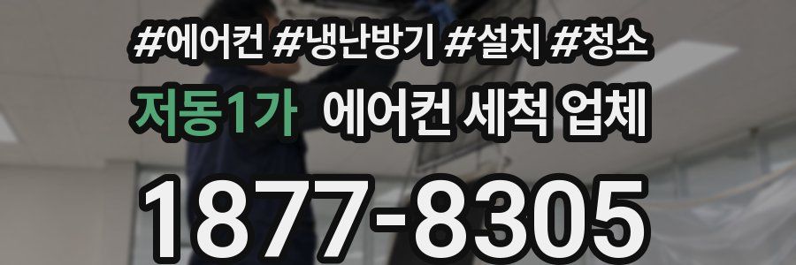 저동1가 에어컨 세척 업체