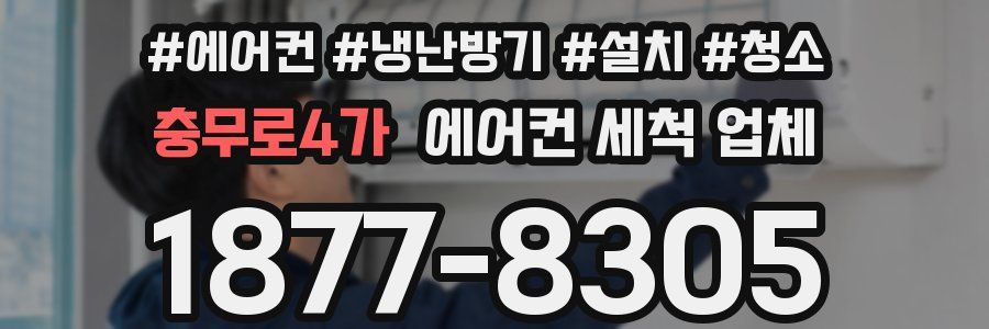 충무로4가 에어컨 세척 업체