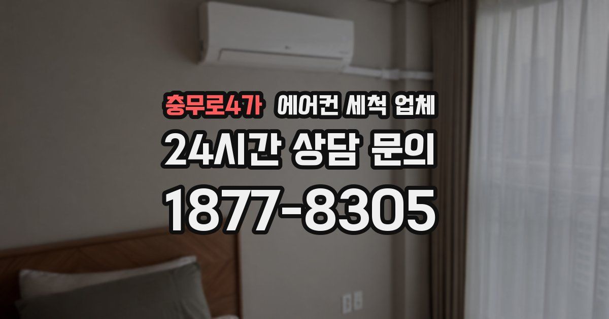 충무로4가 에어컨 세척 업체
