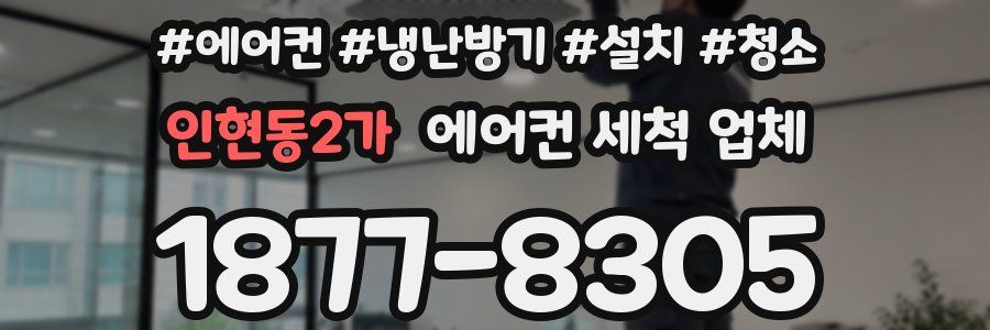 인현동2가 에어컨 세척 업체