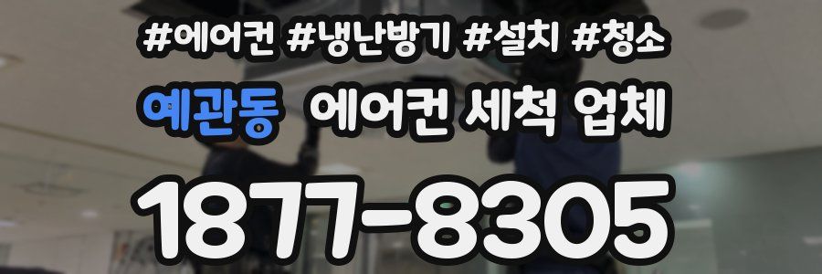 예관동 에어컨 세척 업체