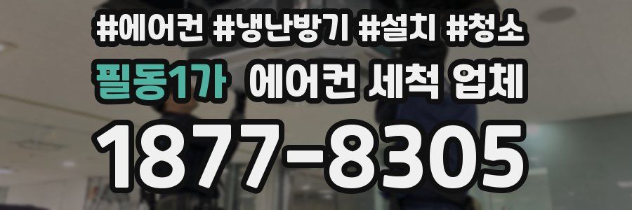 필동1가 에어컨 세척 업체