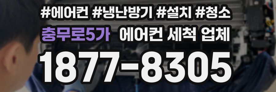 충무로5가 에어컨 세척 업체