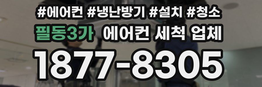 필동3가 에어컨 세척 업체