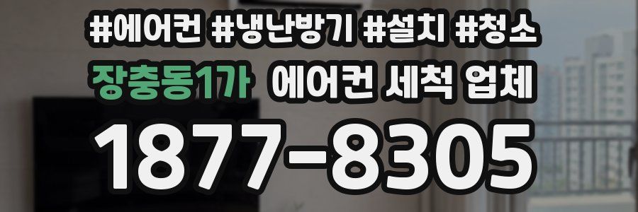 장충동1가 에어컨 세척 업체