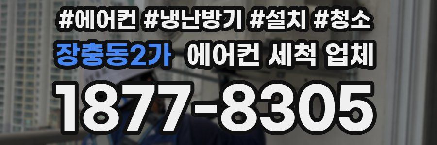 장충동2가 에어컨 세척 업체