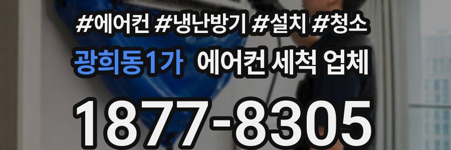 광희동1가 에어컨 세척 업체