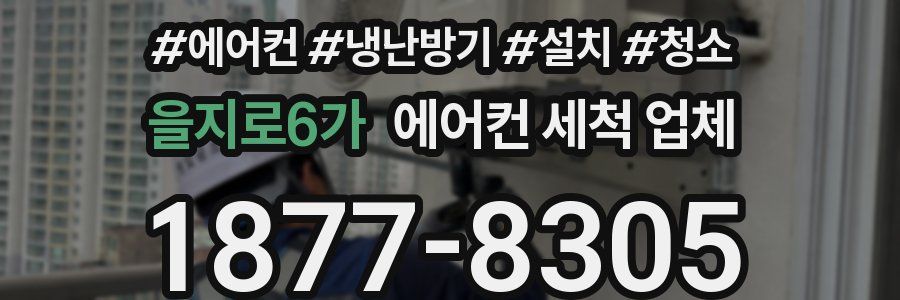 을지로6가 에어컨 세척 업체