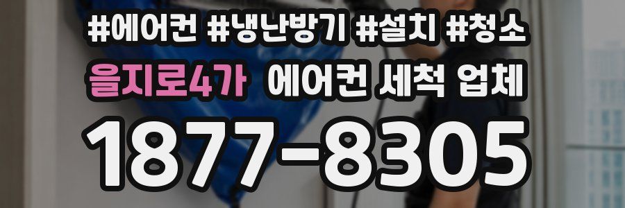 을지로4가 에어컨 세척 업체