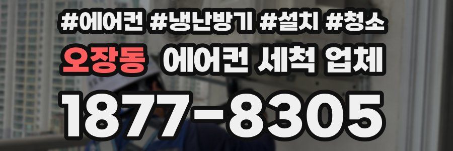 오장동 에어컨 세척 업체