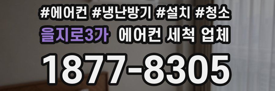 을지로3가 에어컨 세척 업체