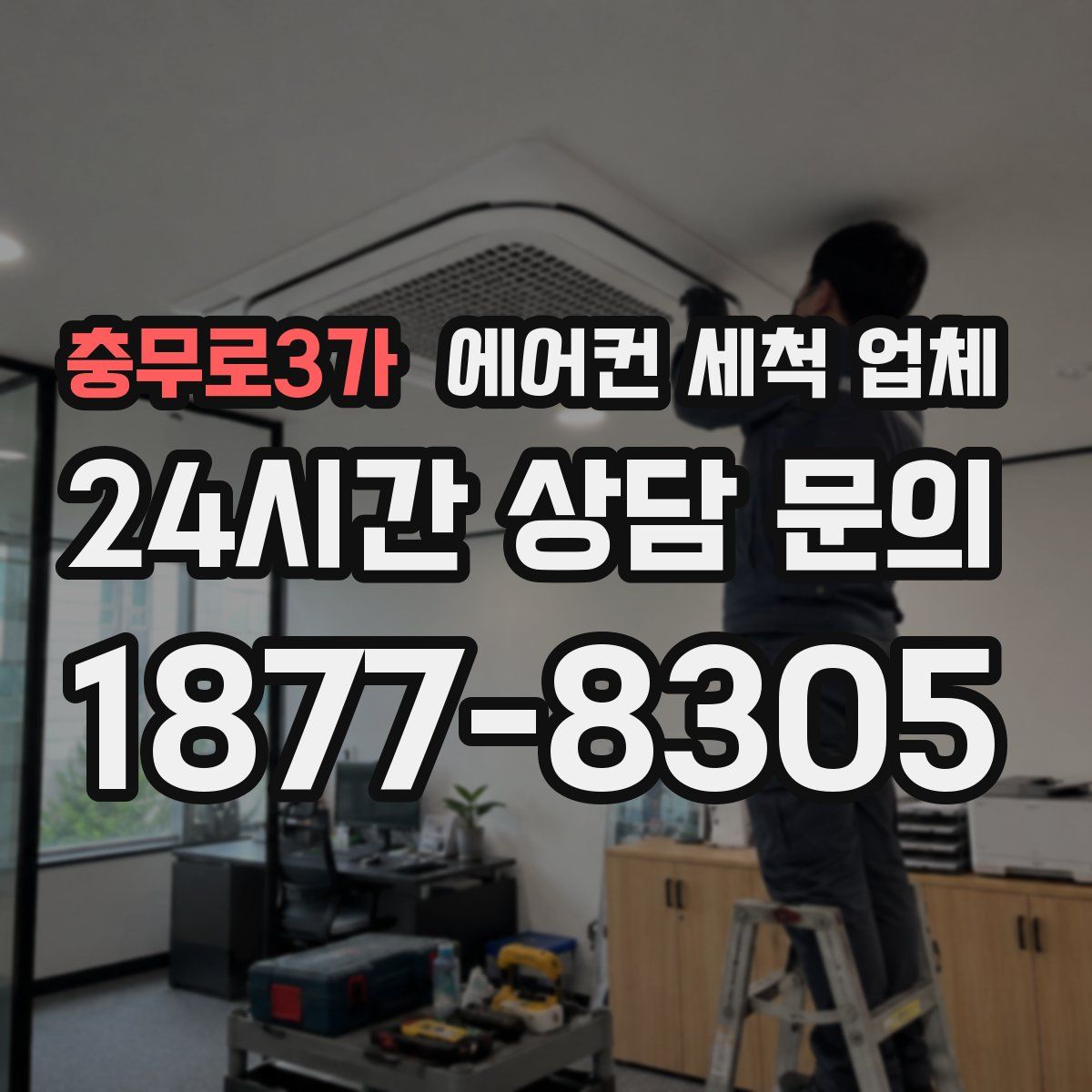 충무로3가 에어컨 세척 업체
