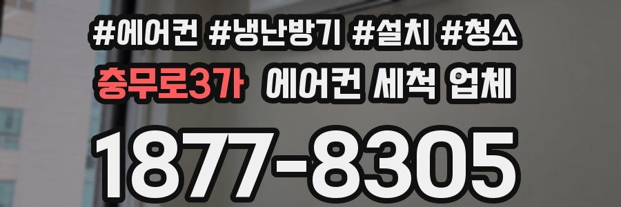 충무로3가 에어컨 세척 업체