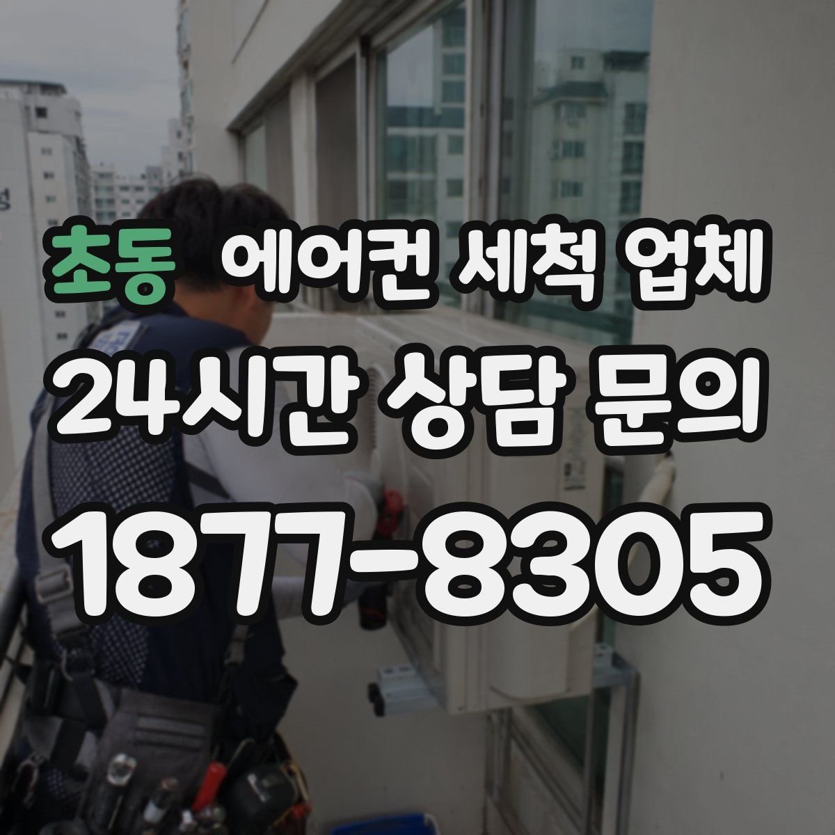 초동 에어컨 세척 업체
