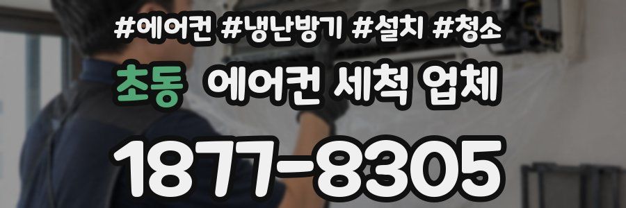 초동 에어컨 세척 업체