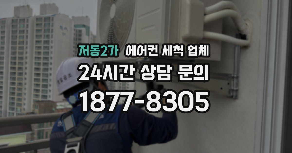 저동2가 에어컨 세척 업체