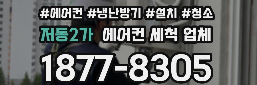 저동2가 에어컨 세척 업체