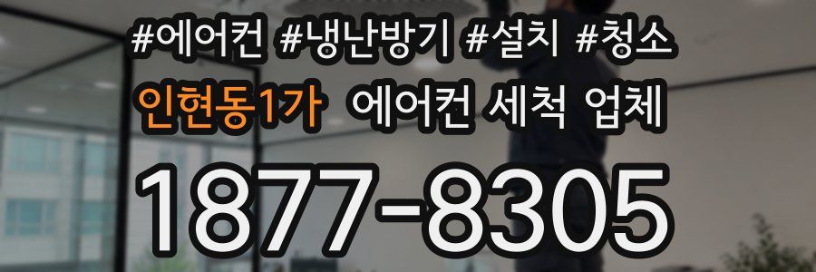 인현동1가 에어컨 세척 업체