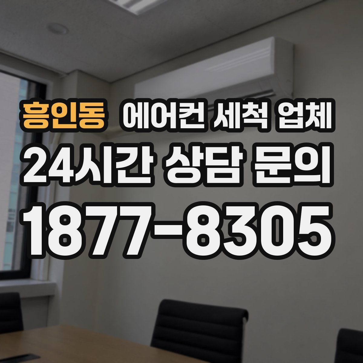 흥인동 에어컨 세척 업체
