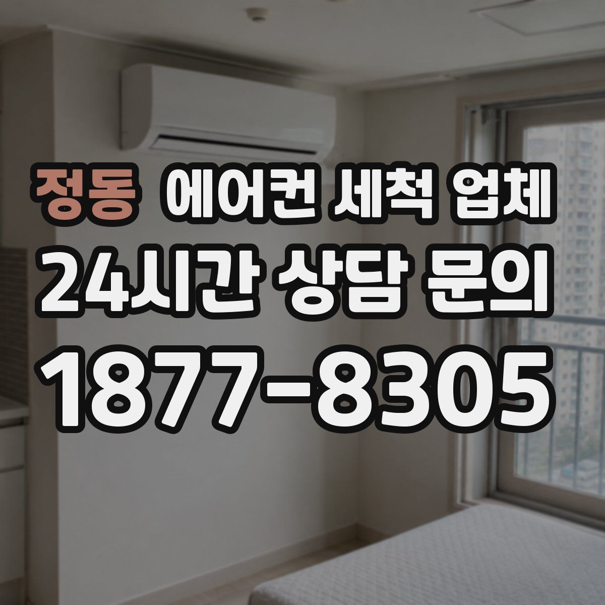 정동 에어컨 세척 업체
