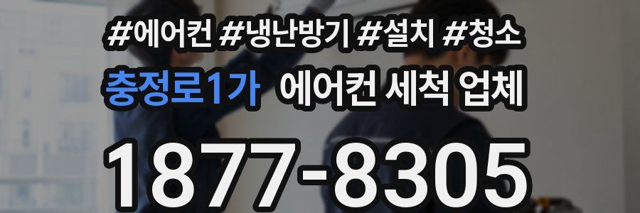 충정로1가 에어컨 세척 업체