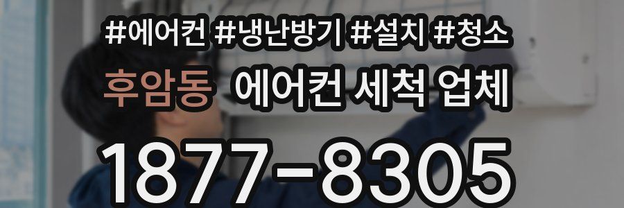 후암동 에어컨 세척 업체