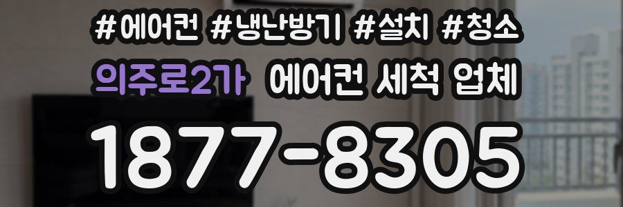 의주로2가 에어컨 세척 업체