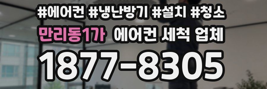 만리동1가 에어컨 세척 업체