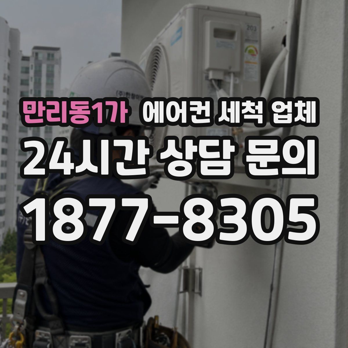 만리동1가 에어컨 세척 업체