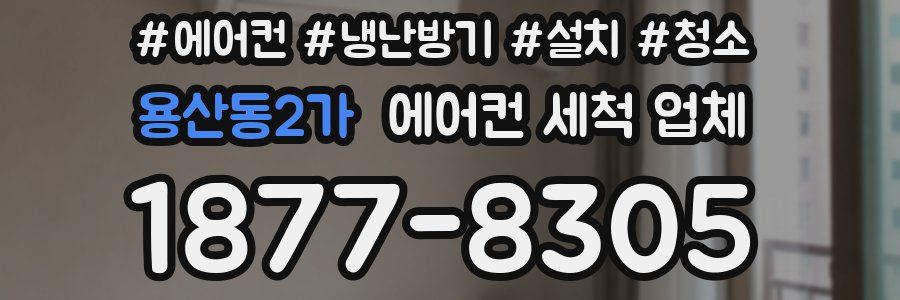 용산동2가 에어컨 세척 업체