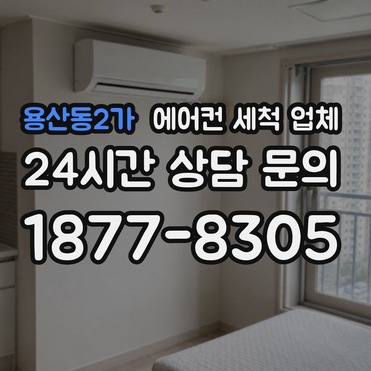 용산동2가 에어컨 세척 업체