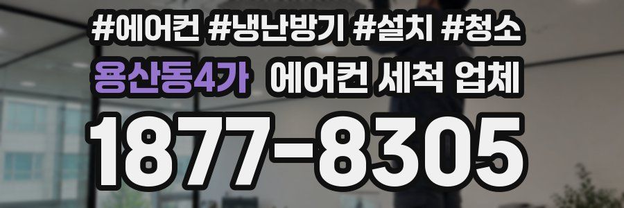 용산동4가 에어컨 세척 업체