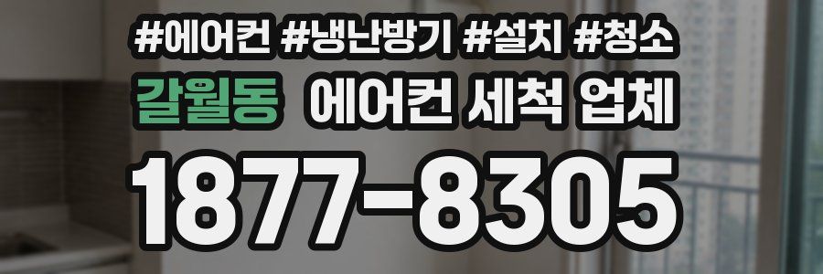 갈월동 에어컨 세척 업체