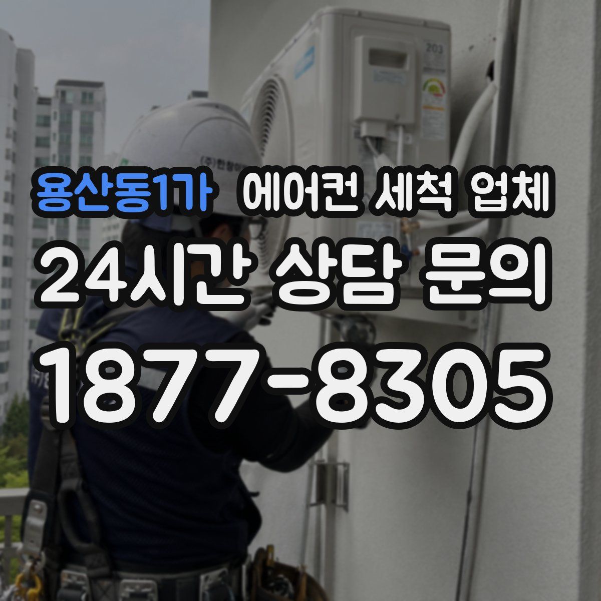 용산동1가 에어컨 세척 업체