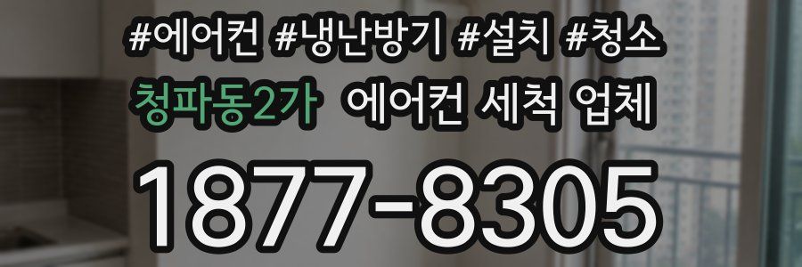 청파동2가 에어컨 세척 업체