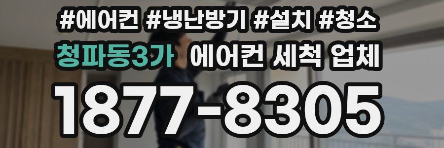 청파동3가 에어컨 세척 업체