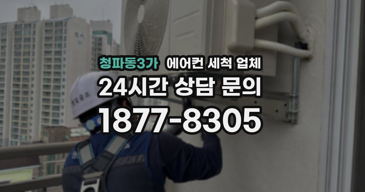 청파동3가 에어컨 세척 업체