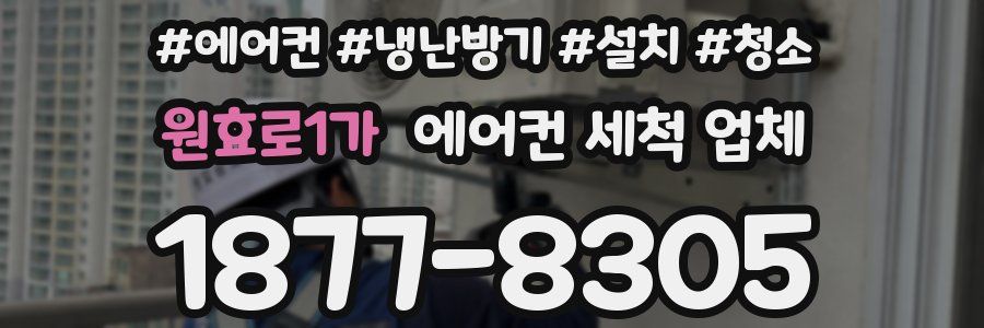 원효로1가 에어컨 세척 업체