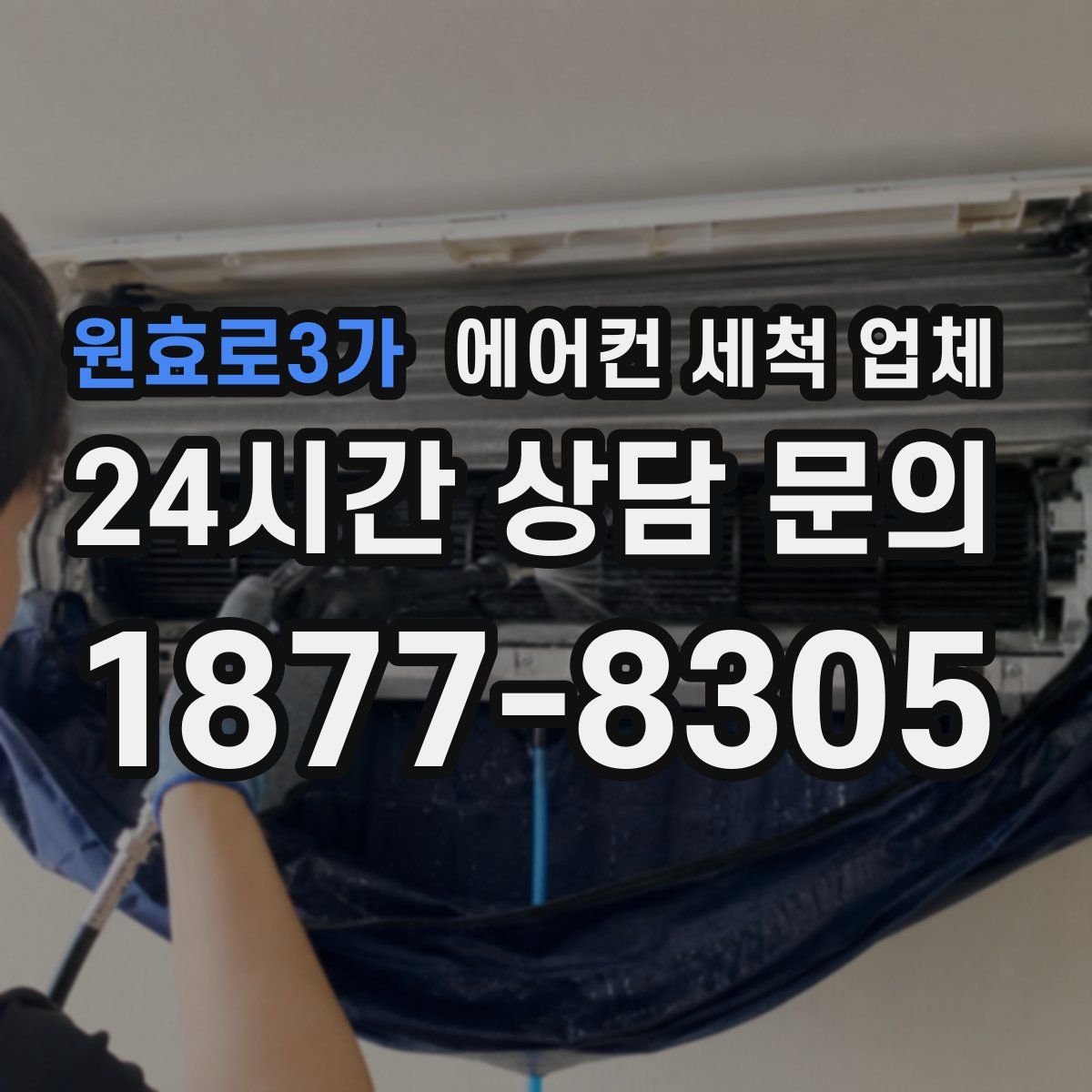 원효로3가 에어컨 세척 업체