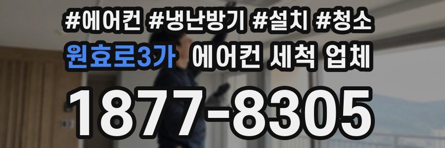 원효로3가 에어컨 세척 업체