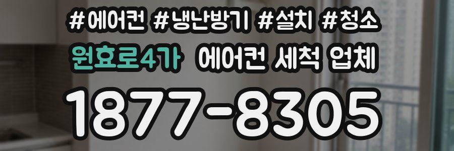 원효로4가 에어컨 세척 업체