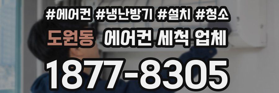 도원동 에어컨 세척 업체