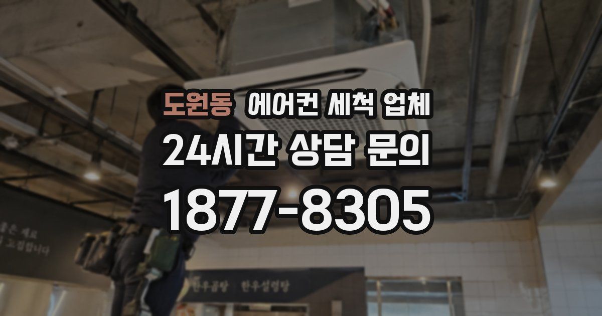 도원동 에어컨 세척 업체