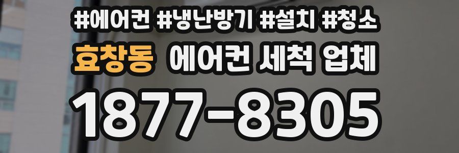 효창동 에어컨 세척 업체
