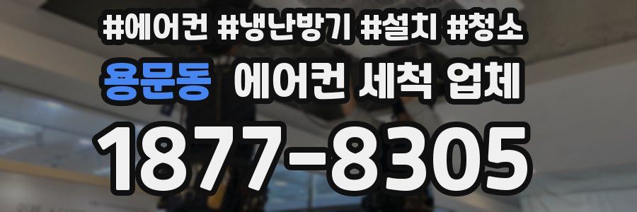 용문동 에어컨 세척 업체
