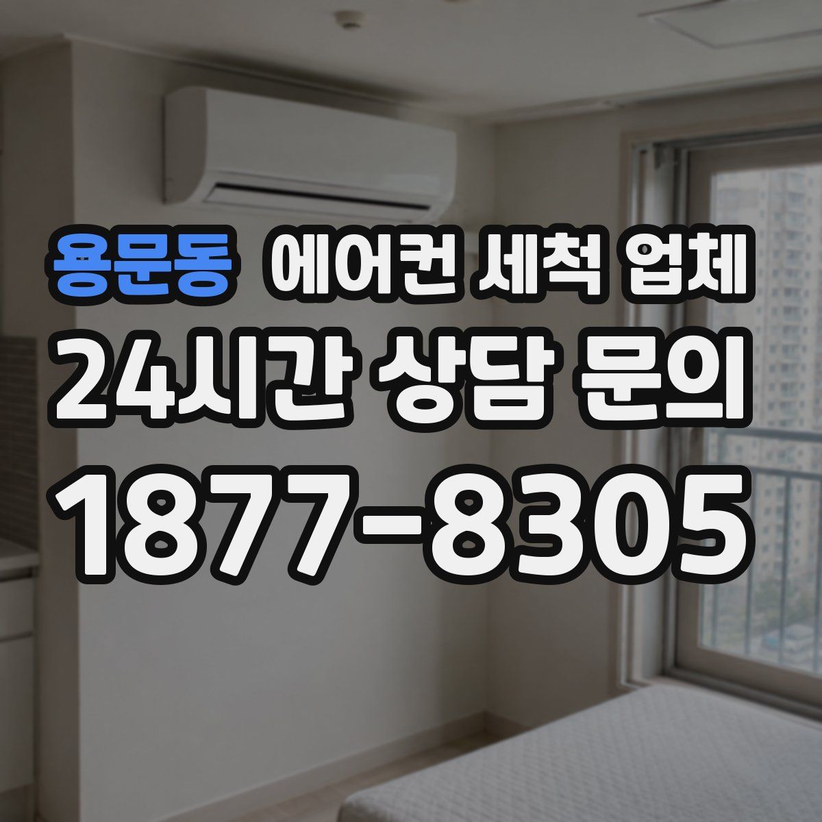 용문동 에어컨 세척 업체